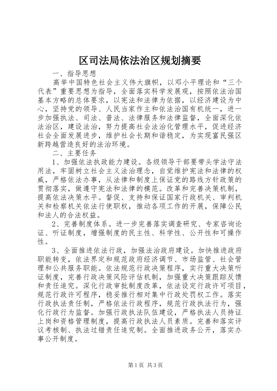 区司法局依法治区规划摘要_第1页