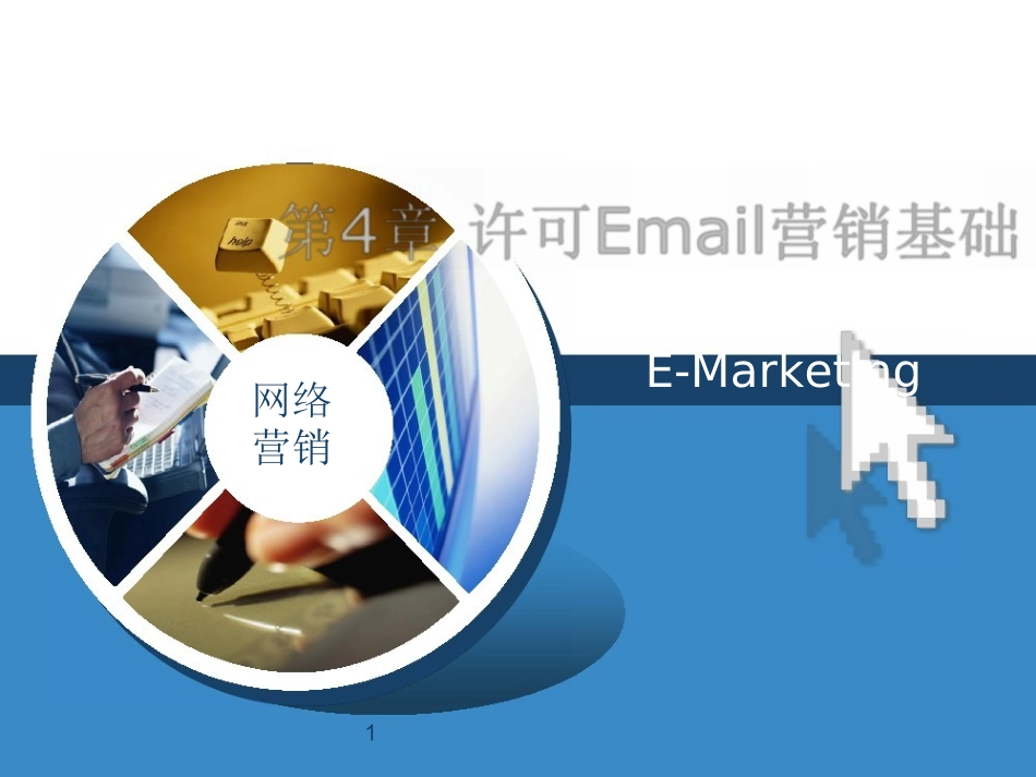 网络营销课件(Word版)第4章许可Email营销基础_第1页