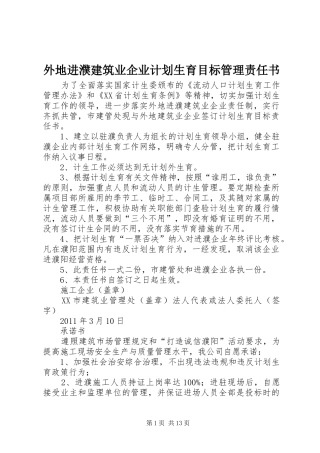 外地进濮建筑业企业计划生育目标管理责任书