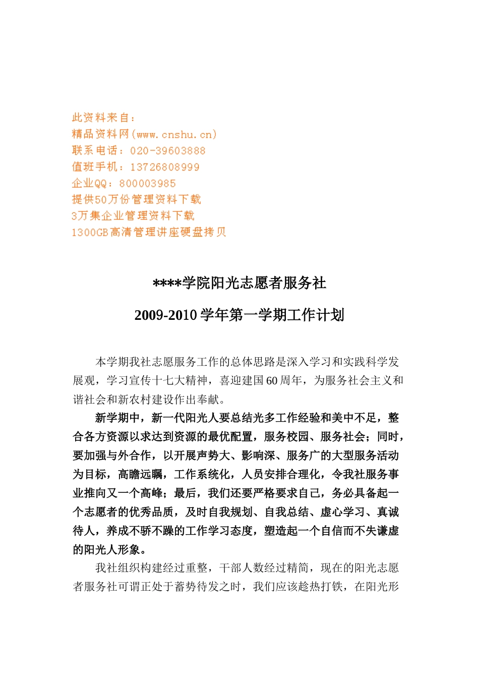 某某学院阳光志愿者服务社工作计划_第1页
