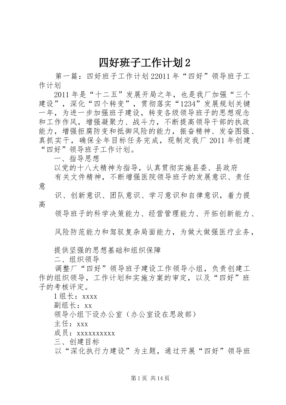 四好班子工作计划2_第1页