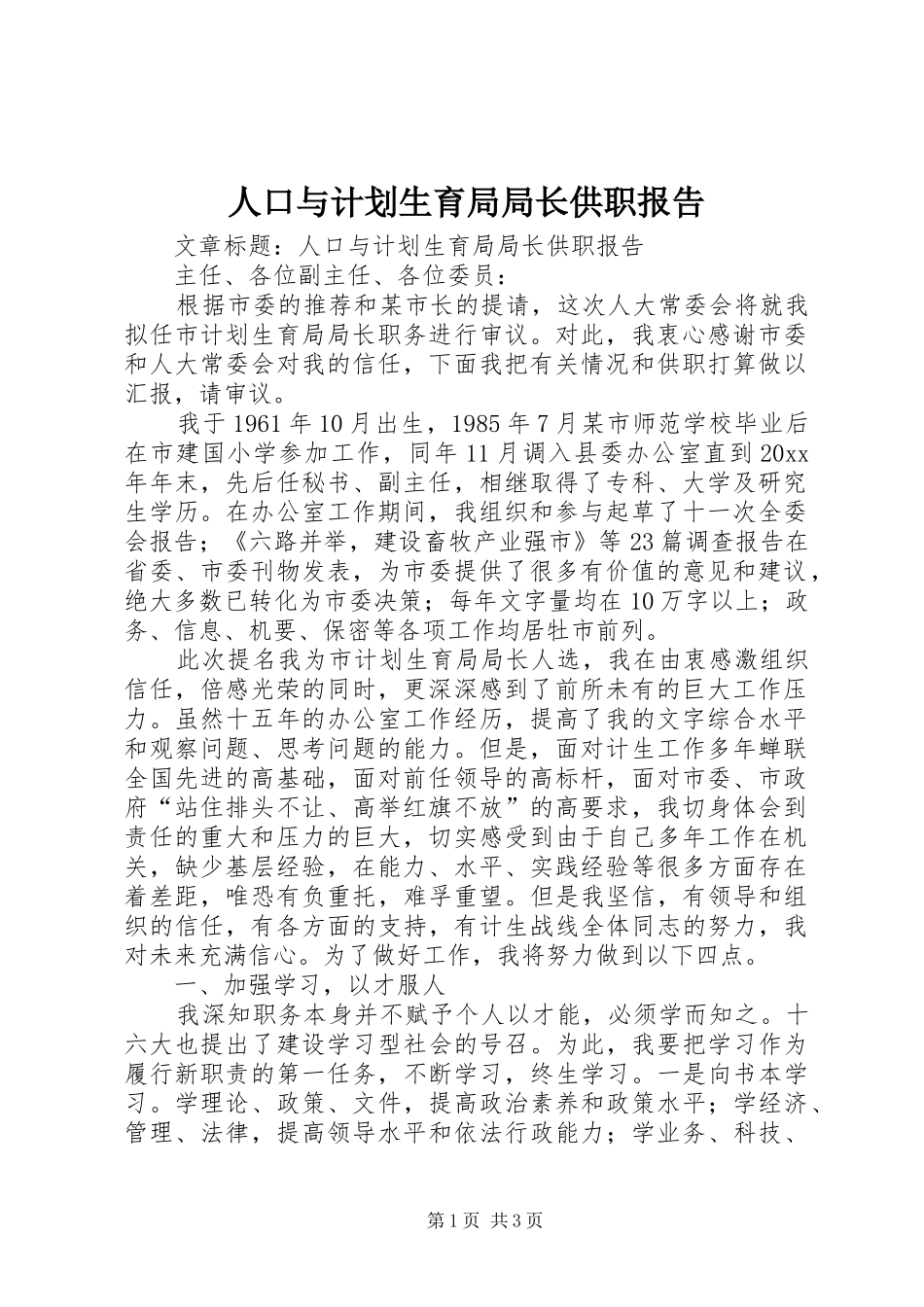 人口与计划生育局局长供职报告_第1页