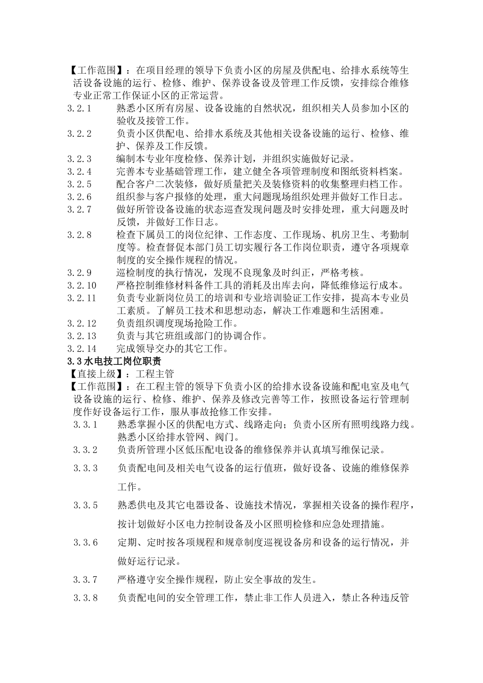 物业服务中心工程部部门职责概述_第2页