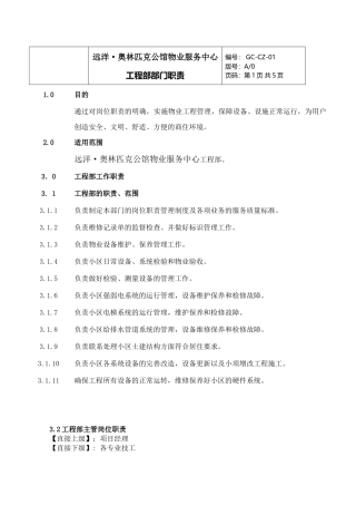 物业服务中心工程部部门职责概述