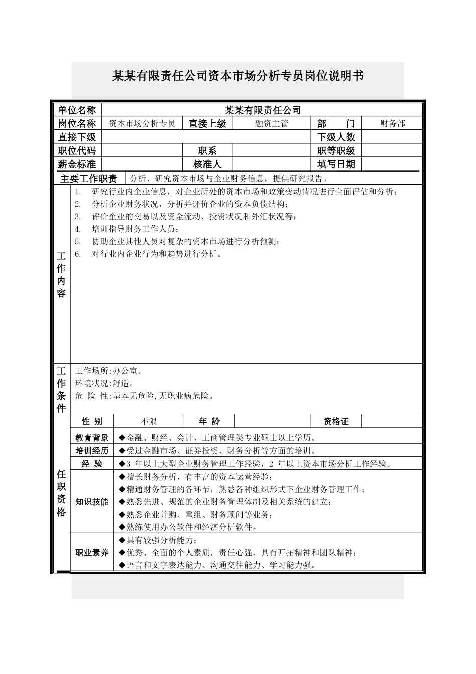 资本市场分析专员岗位说明书_第1页