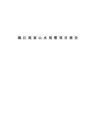 我家山水别墅营销策划报告(1)