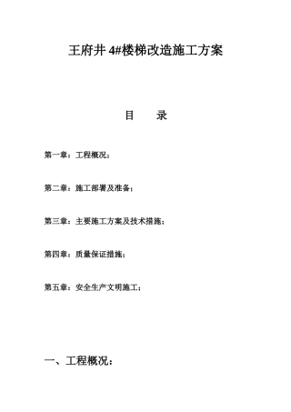王府井4楼梯改造施工方案