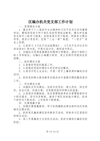 区编办机关党支部工作计划