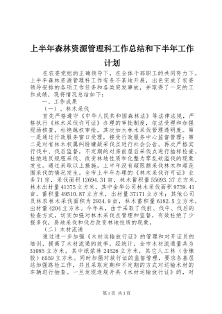 上半年森林资源管理科工作总结和下半年工作计划