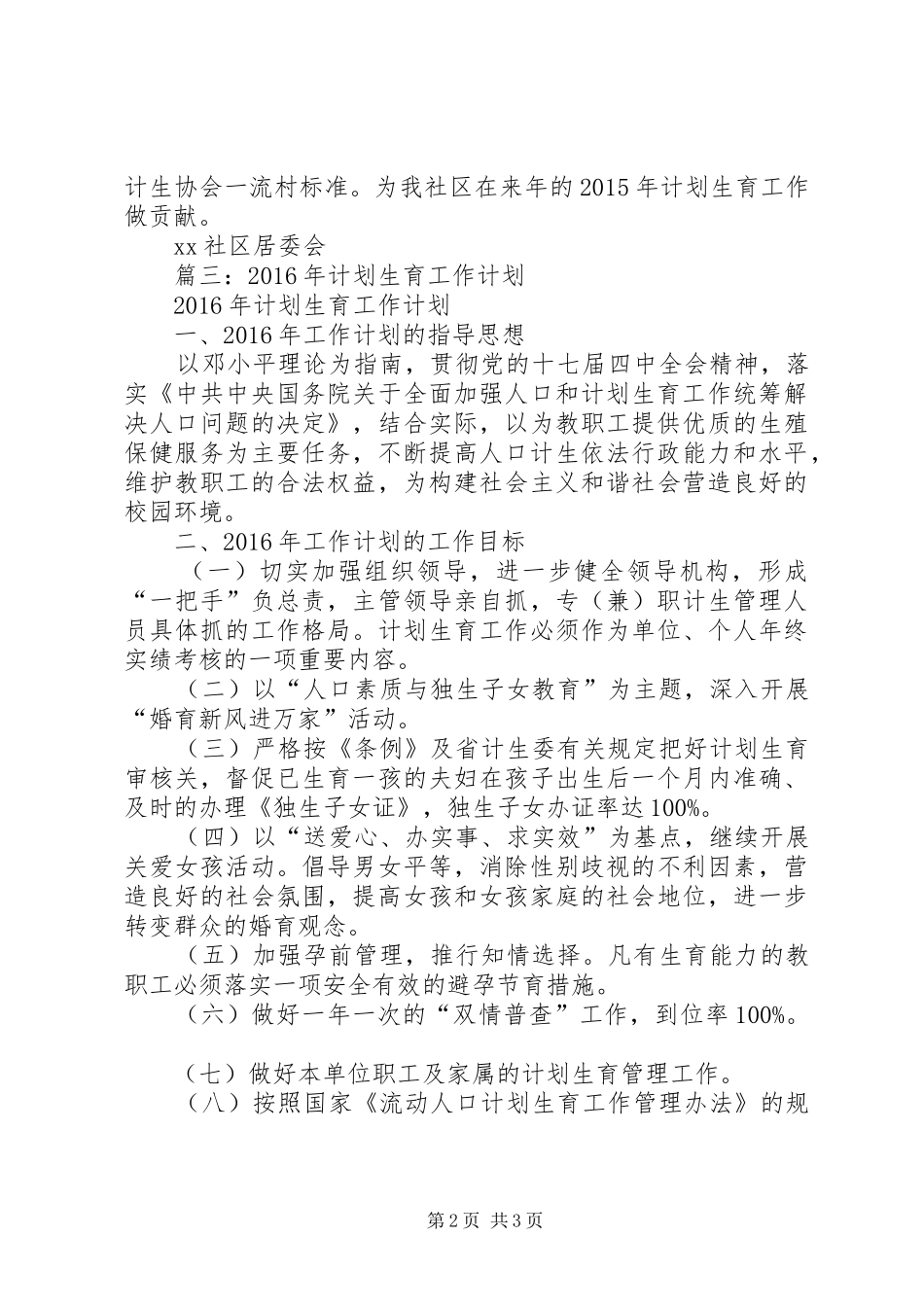 篇一：社区XX年计生工作计划_第2页