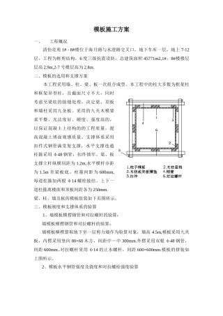 模板施工方案概况