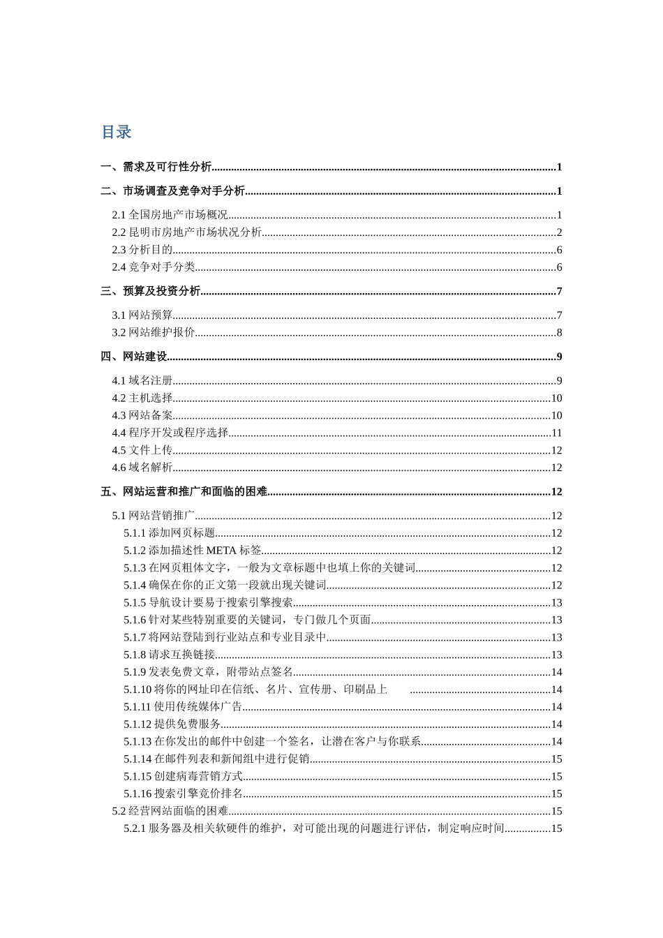 居安客房地产信息网络营销策发书_第2页