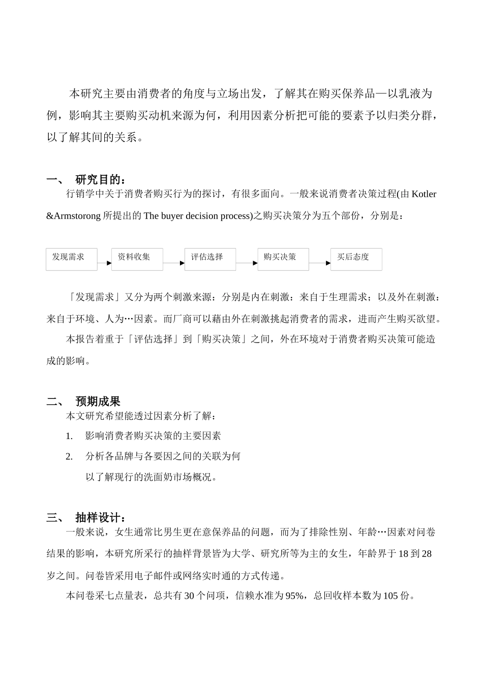 探讨影响顾客购买意愿之因素─以脸部乳液为例_第2页