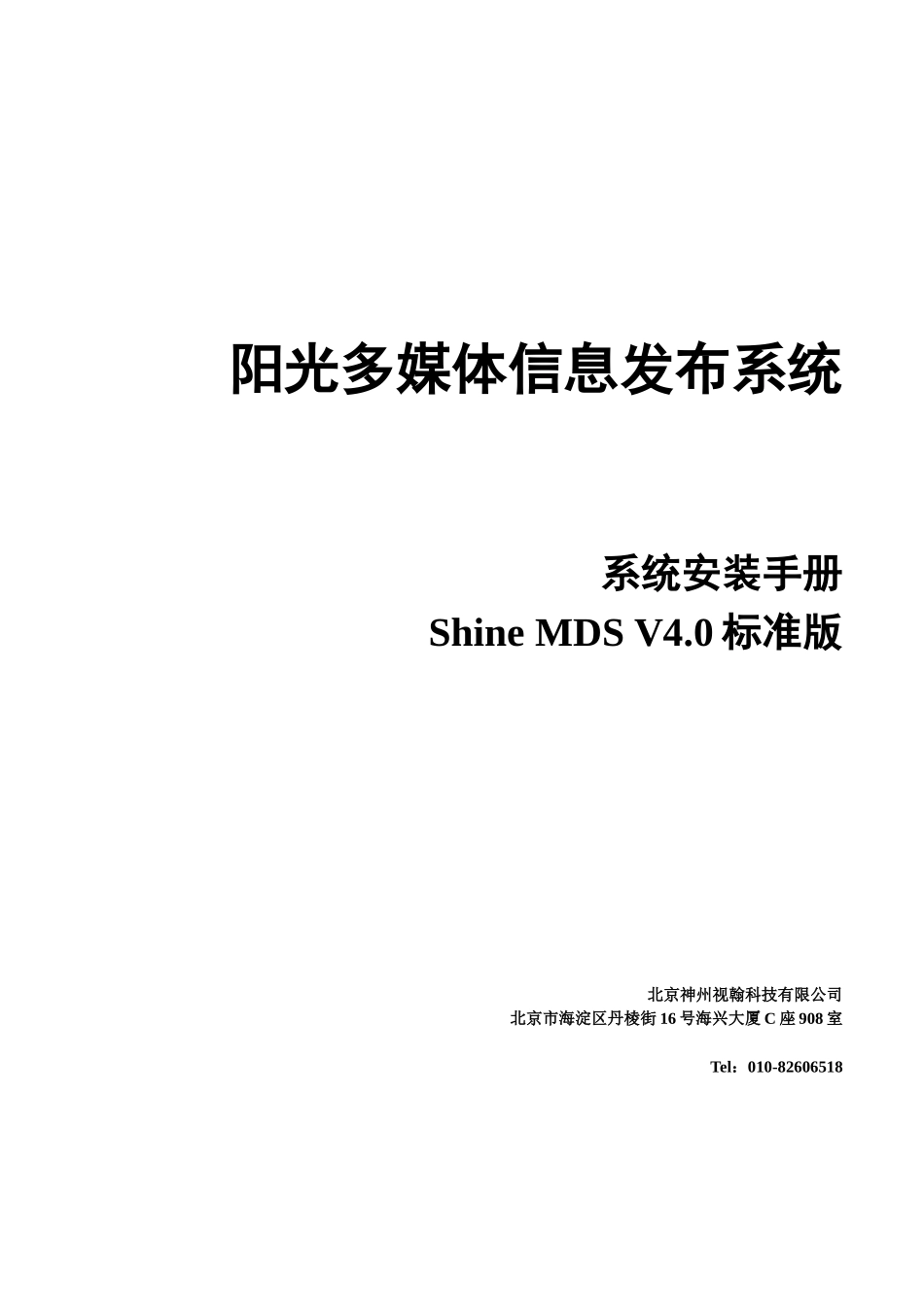 阳光多媒体信息发布系统安装手册_第1页
