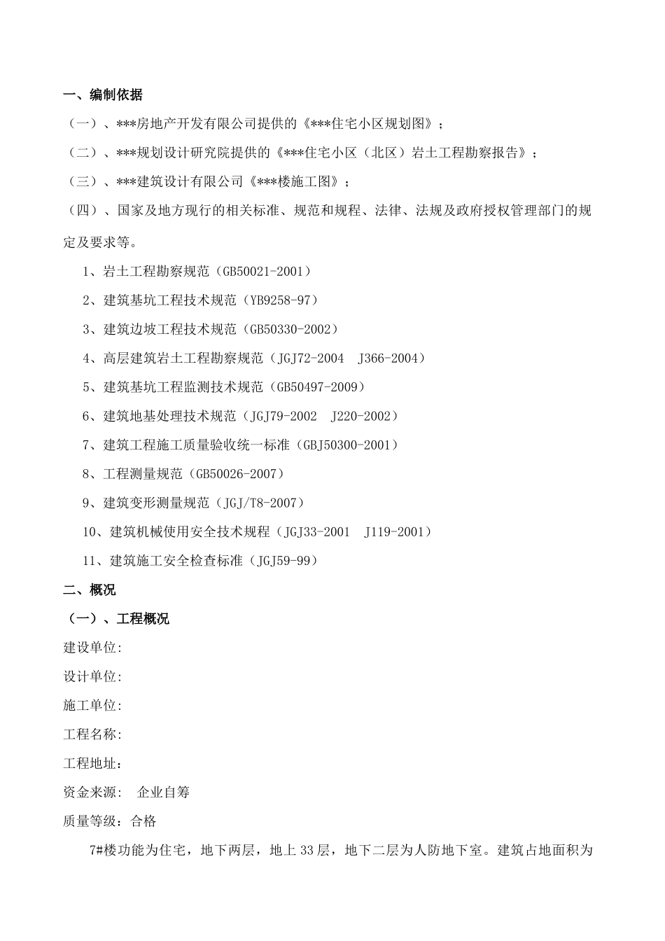 深基坑施工方案(修改)_第1页