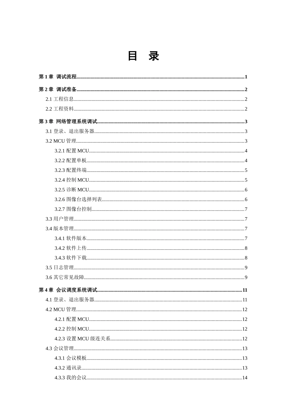 智能视讯服务器工程调试指导手册_第3页