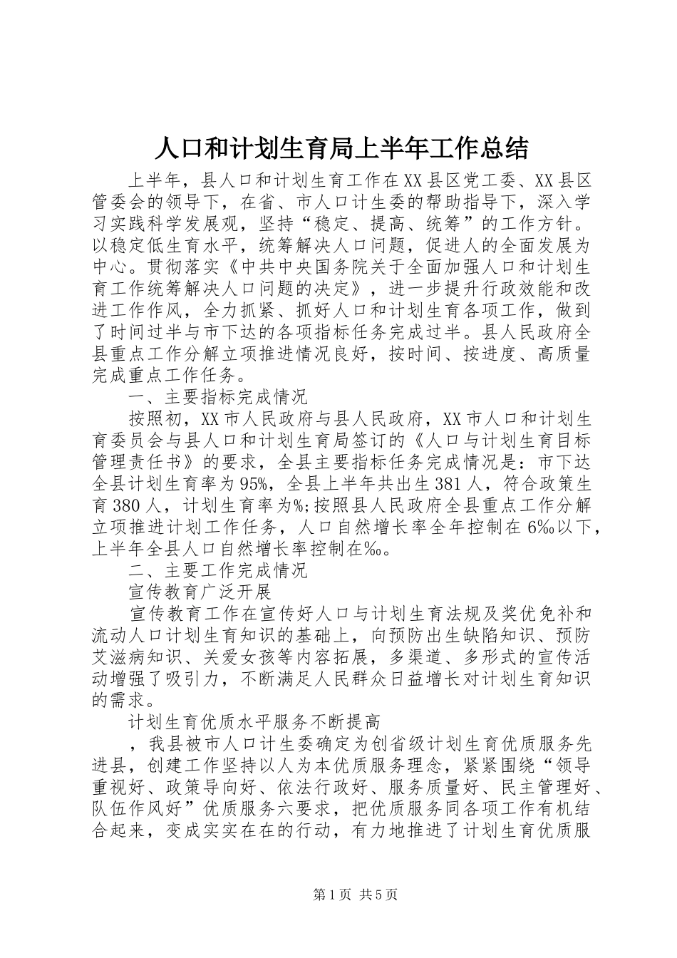 人口和计划生育局上半年工作总结_第1页