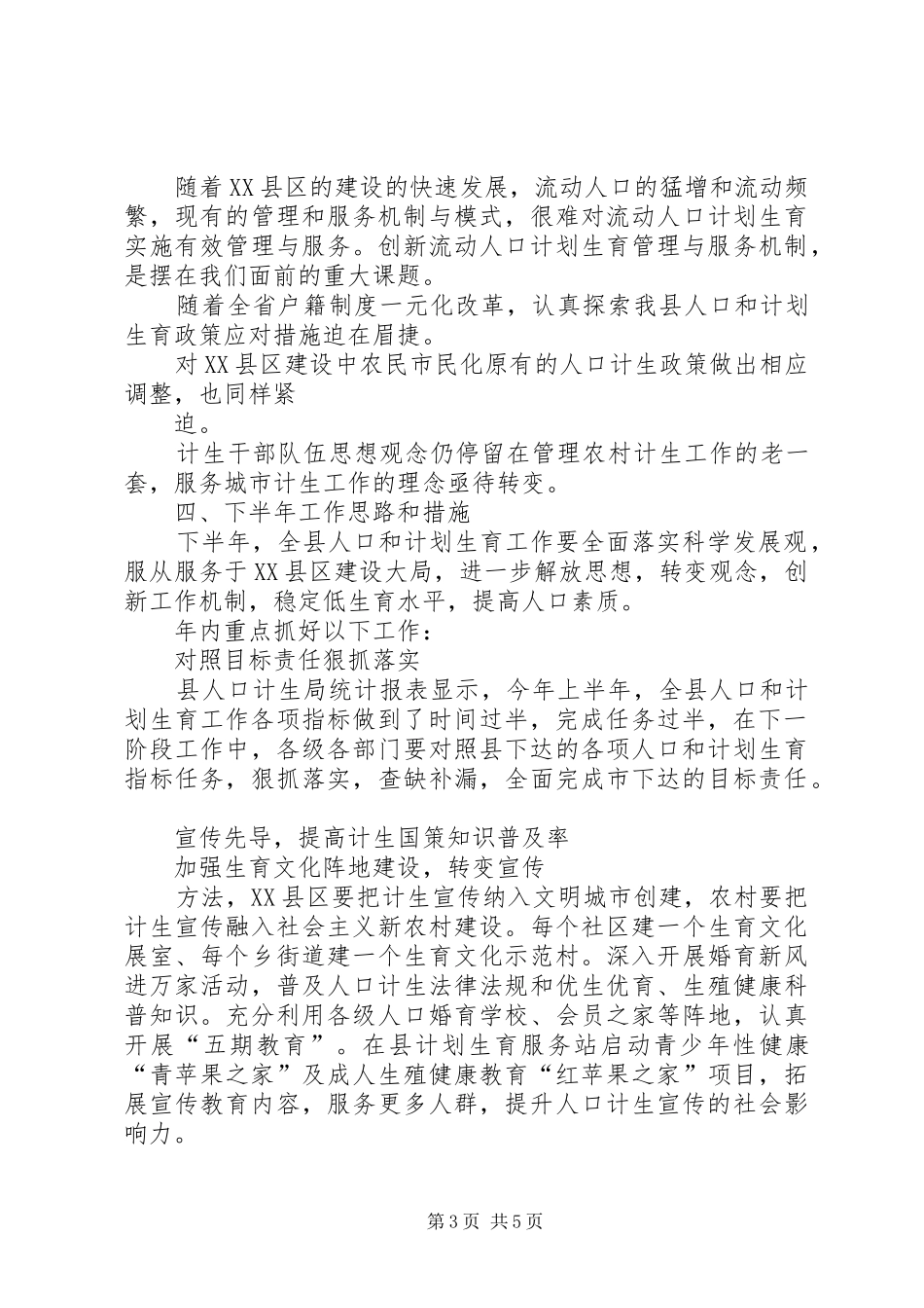 人口和计划生育局上半年工作总结_第3页