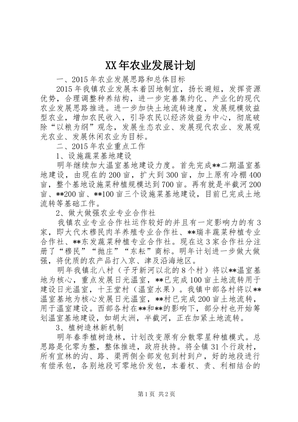 XX年农业发展计划_第1页