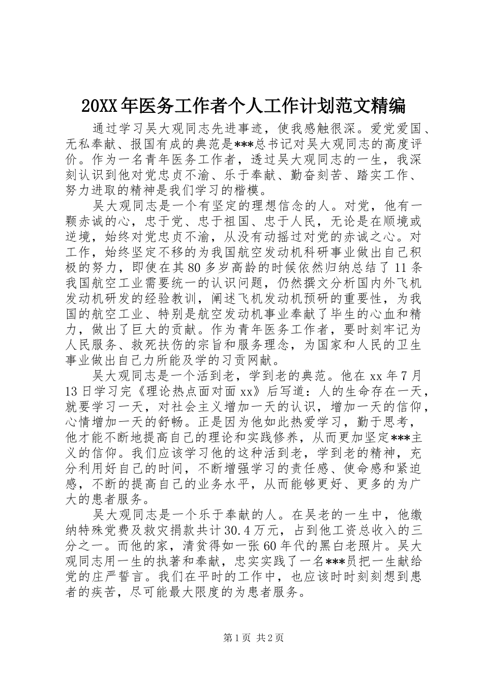 20XX年医务工作者个人工作计划范文精编_第1页
