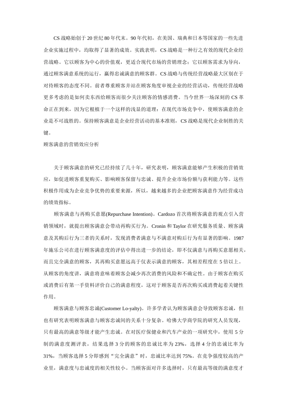 基于顾客满意的营销战略研究方案_第2页