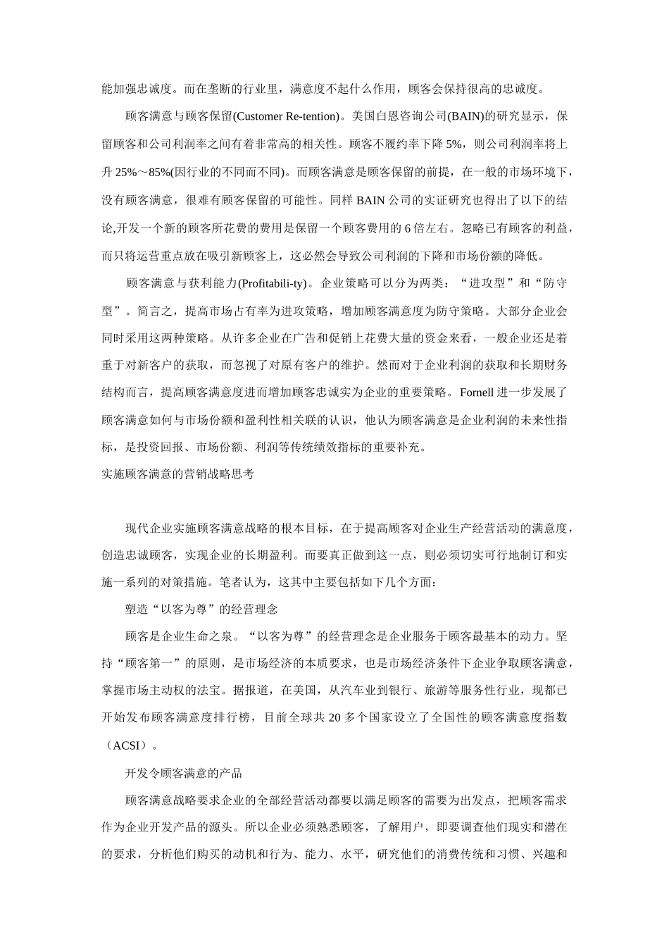 基于顾客满意的营销战略研究方案_第3页