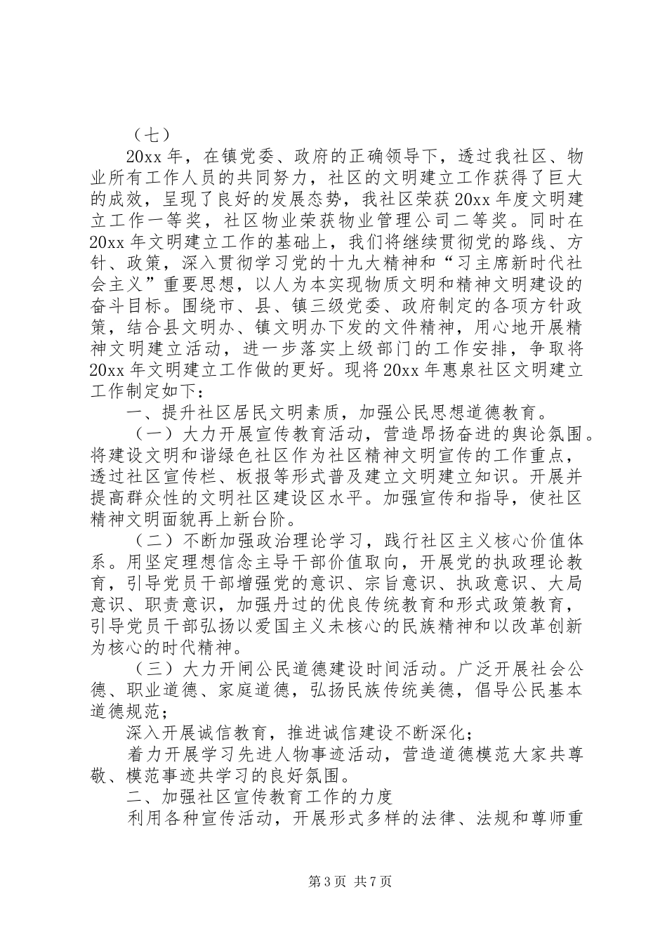 社区精神文明建设工作计划范文3篇_第3页