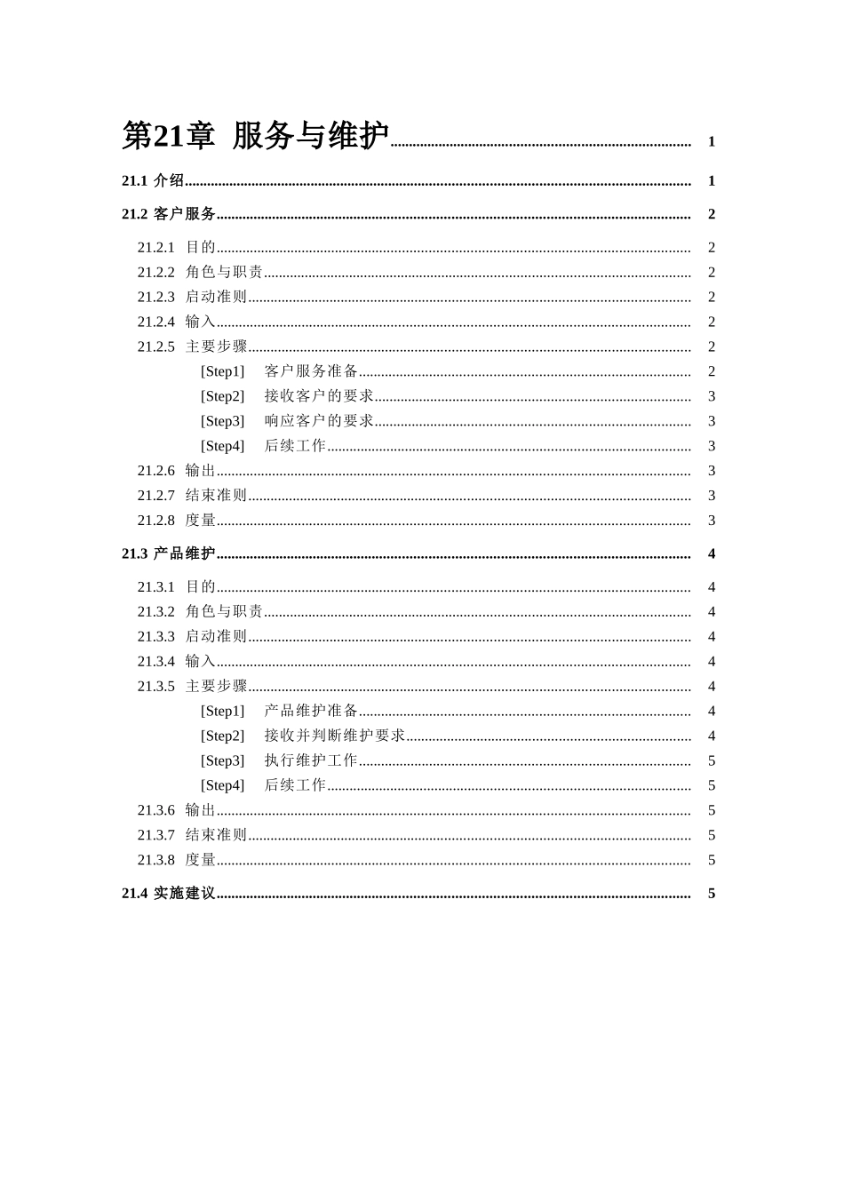 第21章服务与维护_第1页