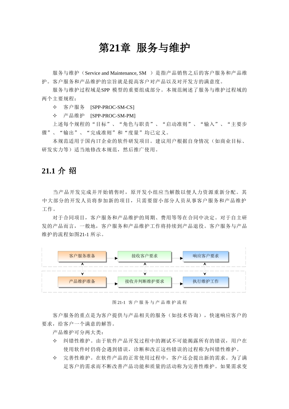 第21章服务与维护_第2页