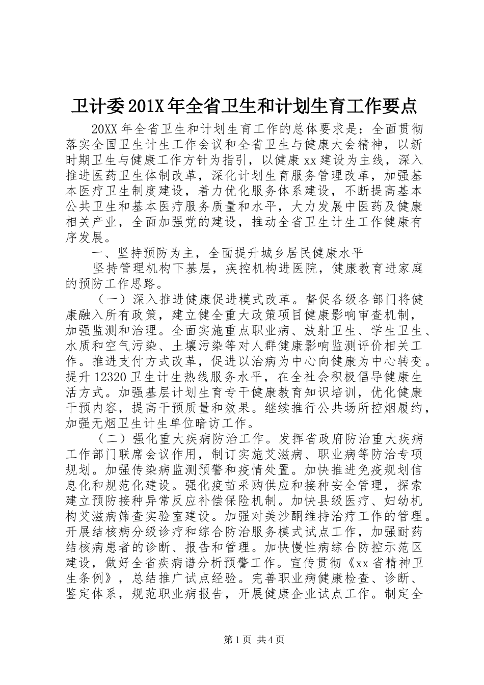 卫计委201X年全省卫生和计划生育工作要点_第1页