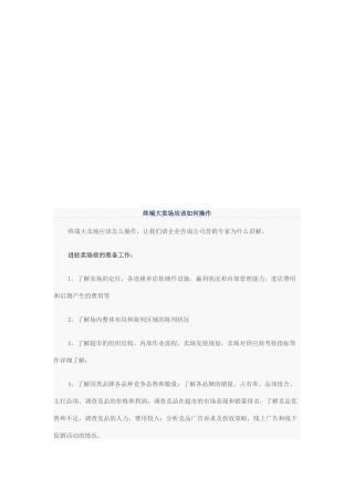 终端大卖场应该怎样操作