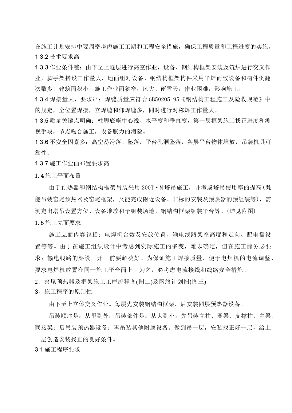 南京设计院窑尾框架及预热器(圆管)安装施工方案--mimi121._第2页