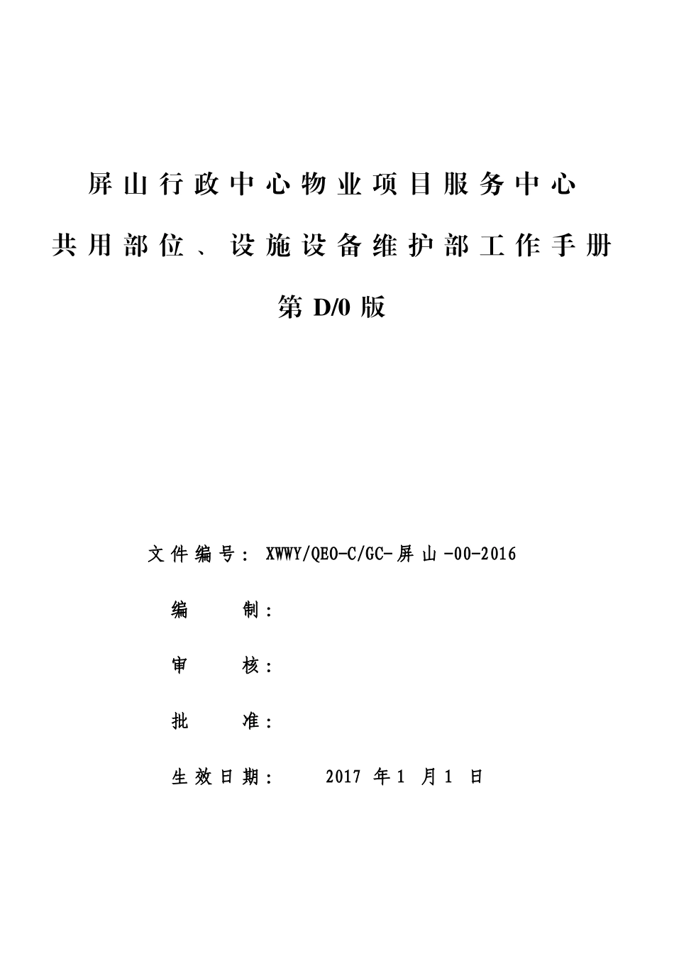 物业项目服务中心共用部位设施设备维护部工作手册_第1页