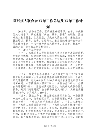 区残疾人联合会XX年工作总结及XX年工作计划