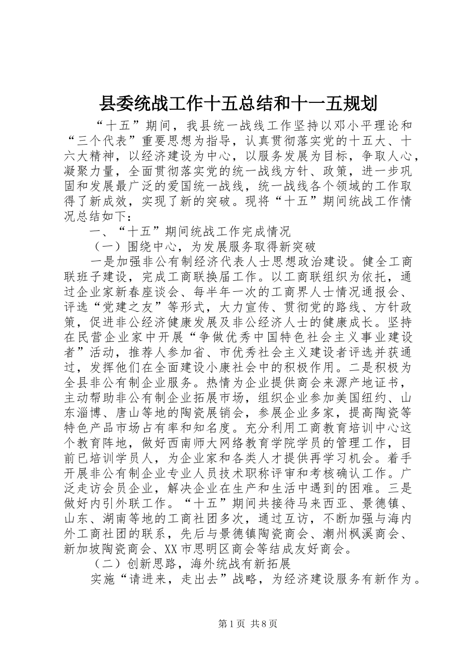 县委统战工作十五总结和十一五规划_第1页