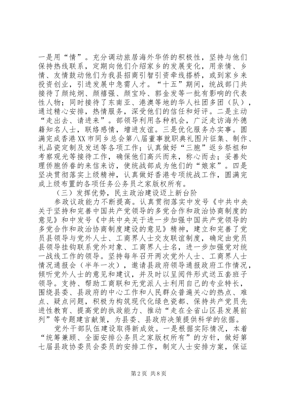 县委统战工作十五总结和十一五规划_第2页