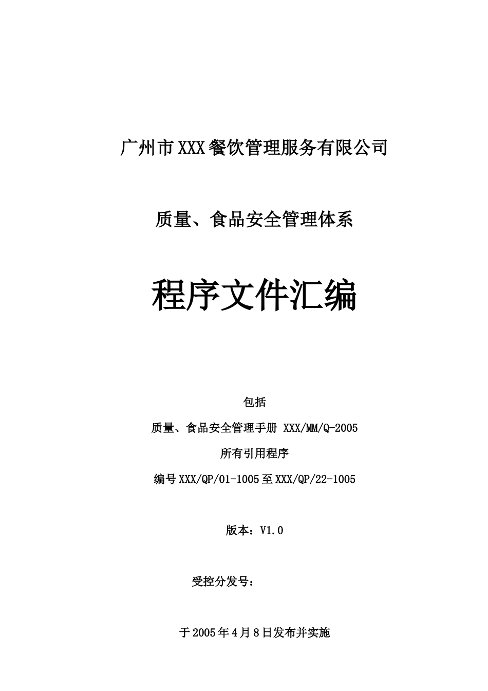 餐饮管理服务有限公司质量食品安全管理体系_第1页
