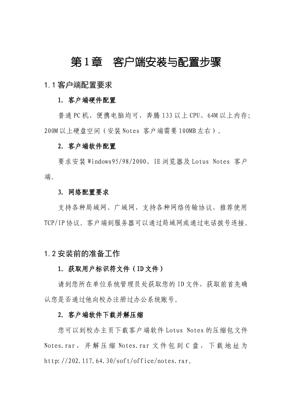 客户端安装与配置步骤-第1章系统概述_第1页