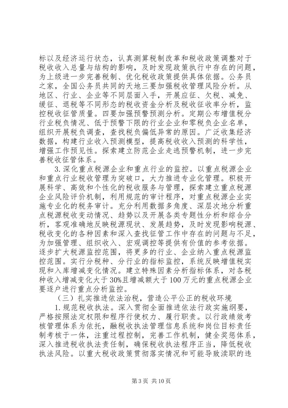 县国税局和谐税收工作计划_第3页