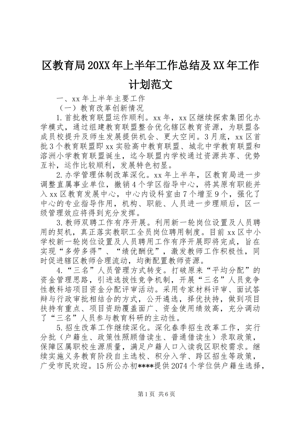 区教育局20XX年上半年工作总结及XX年工作计划范文_第1页