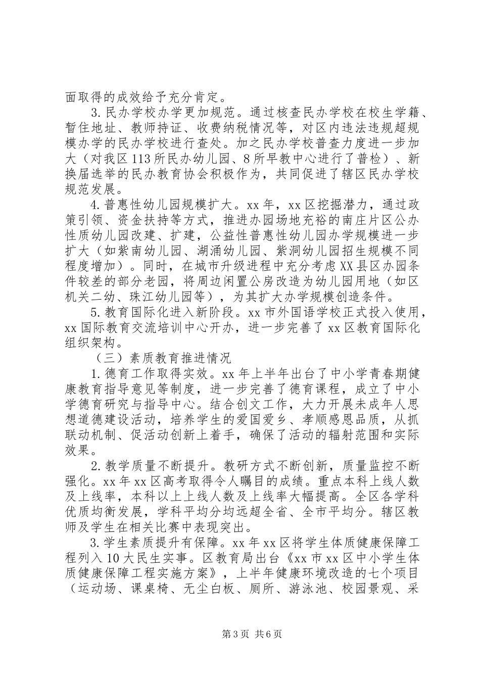 区教育局20XX年上半年工作总结及XX年工作计划范文_第3页