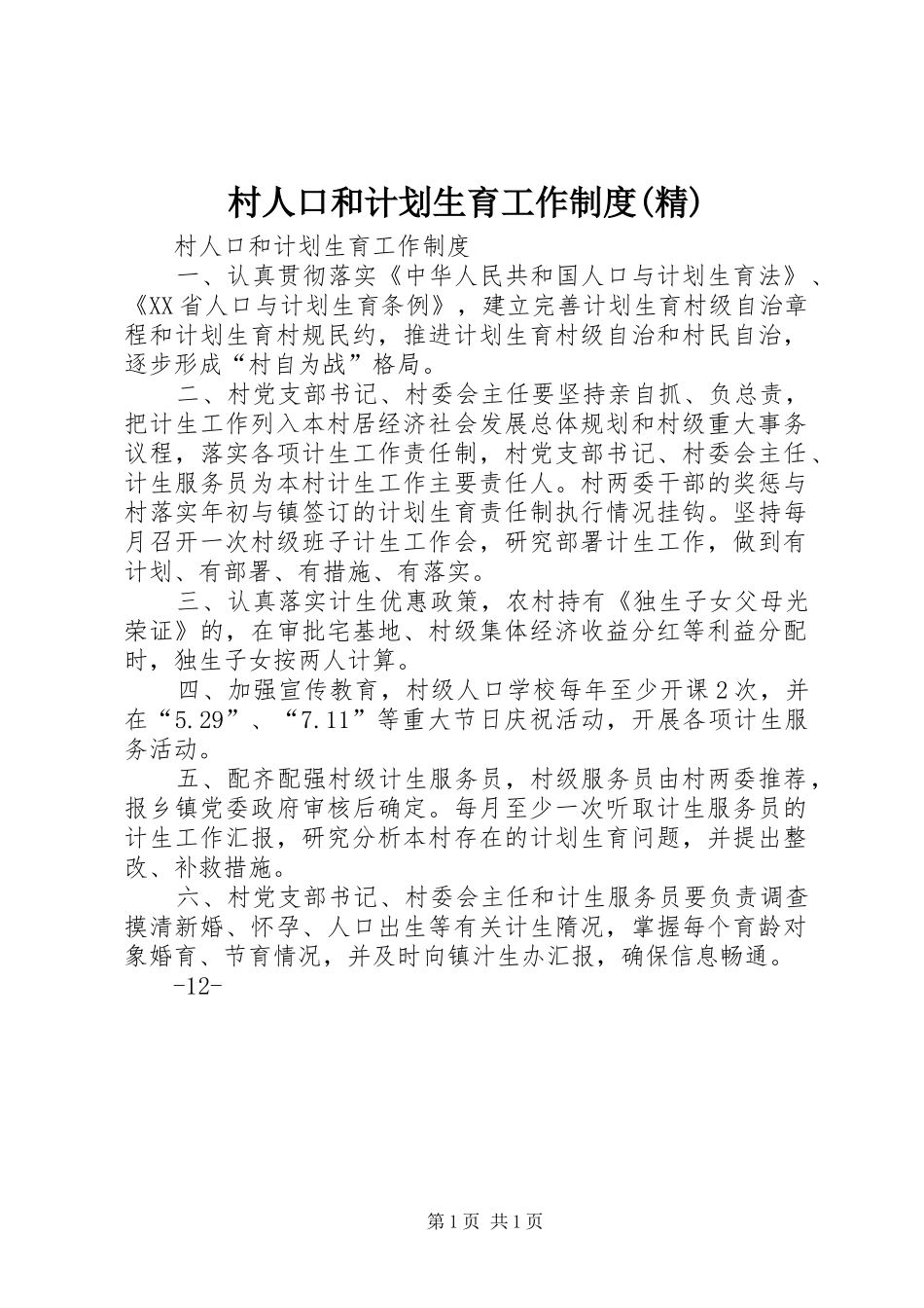 村人口和计划生育工作制度(精)_第1页