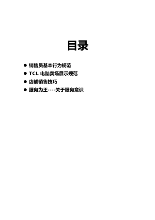 终端卖场销售员基本行为规范