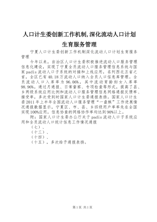 人口计生委创新工作机制,深化流动人口计划生育服务管理