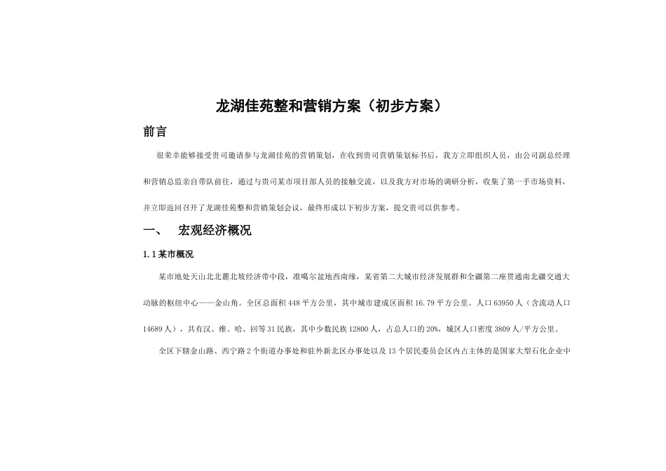 房地产行业某楼盘和营销方案排版_第1页