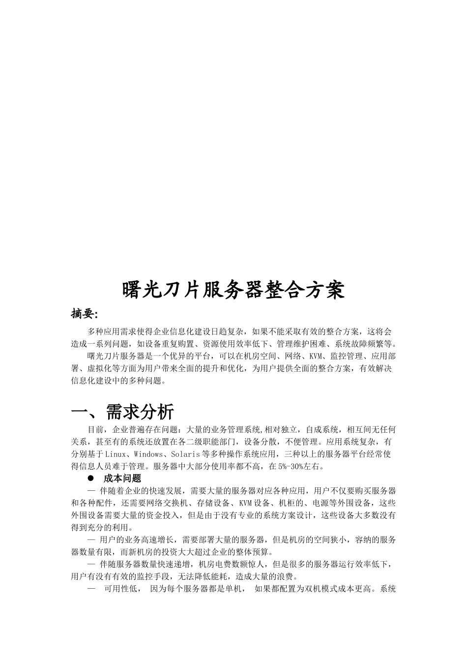 曙光刀片服务器整合方案_第1页