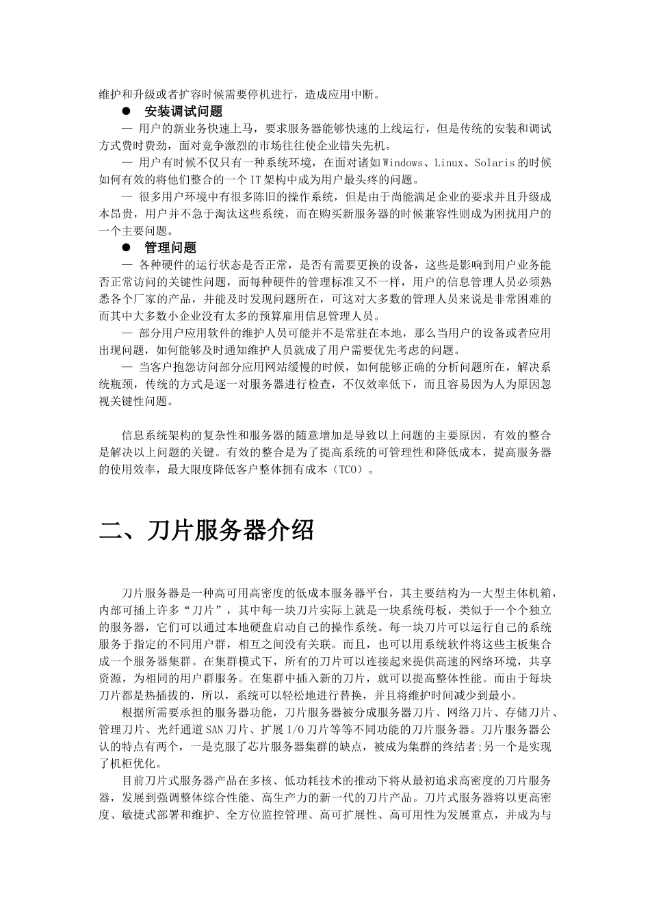 曙光刀片服务器整合方案_第2页