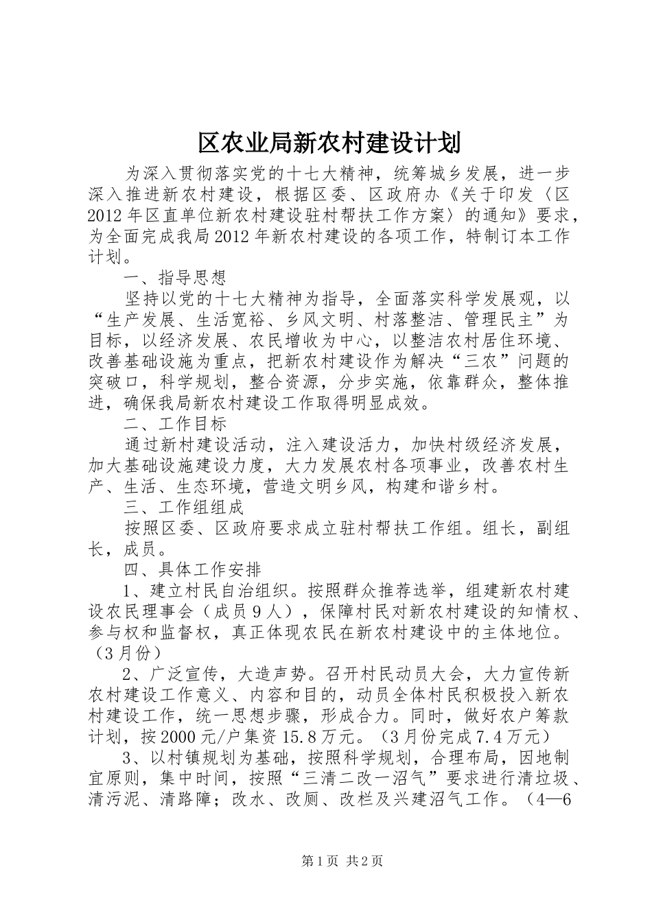 区农业局新农村建设计划_第1页
