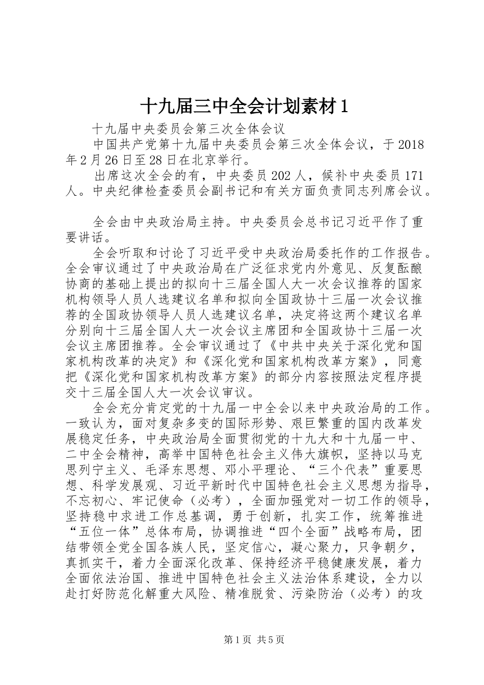 十九届三中全会计划素材1_第1页