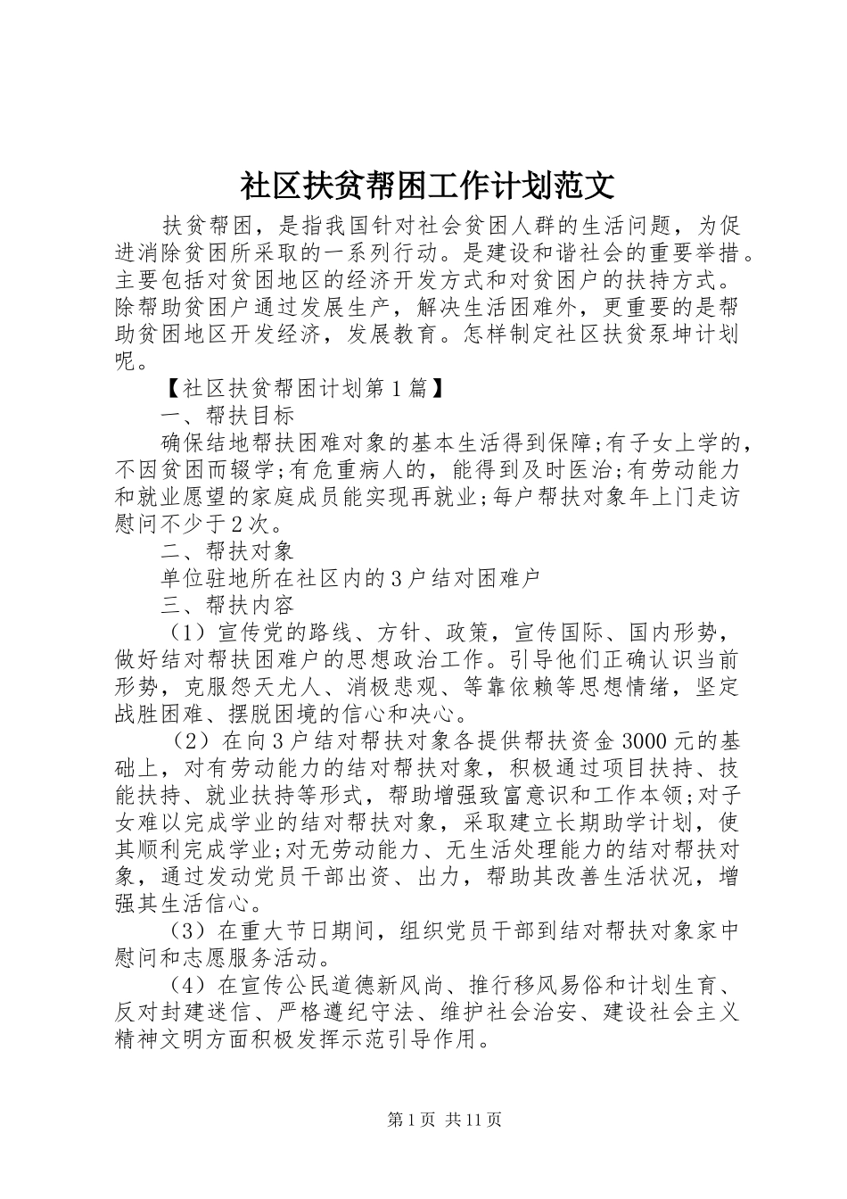 社区扶贫帮困工作计划范文_第1页